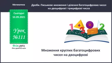 №111 - Множення круглих багатоцифрових чисел на двоцифрові
