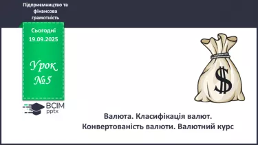 №05 - Валюта. Класифікація валют. Конвертованість валюти. Валютний курс. №05 - Валюта. Класифікація валют. Конвертованість валюти. Валютний курс.