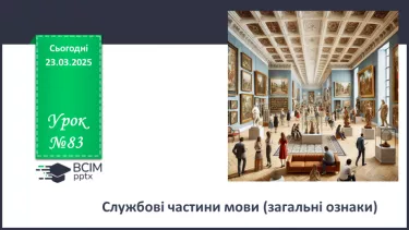 №083 - Службові частини мови (загальні ознаки)