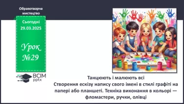 №029 - Танцюють і малюють всі