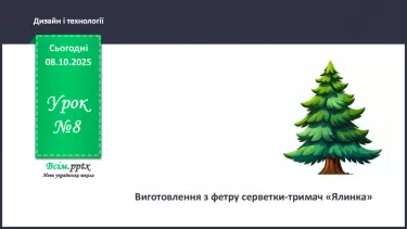 №08 - Виготовлення з фетру серветки-тримач «Ялинка». №08 - Виготовлення з фетру серветки-тримач «Ялинка».
