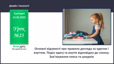 №23 - Основні відомості про правила догляду за одягом і взуттям. Поділ одягу та взуття відповідно до сезону. №23 - Основні відомості про правила догляду за одягом і взуттям. Поділ одягу та взуття відповідно до сезону.