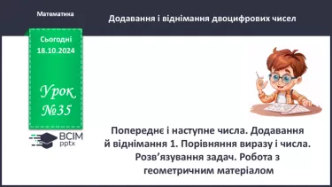 №035 - Периметр багатокутника. Робота з геометричним матеріа­лом. Обчислення значення виразів. Розв’язування задач