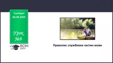 №009 - П/О. ГР1, ГР2, ГР3.  Правопис службових частин мови. №009 - П/О. ГР1, ГР2, ГР3.  Правопис службових частин мови.