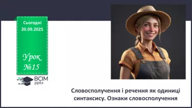 №015 - П/О. ГР1, ГР3, ГР4. Словосполучення і речення як одиниці синтаксису. Ознаки словосполучення №015 - П/О. ГР1, ГР3, ГР4. Словосполучення і речення як одиниці синтаксису. Ознаки словосполучення