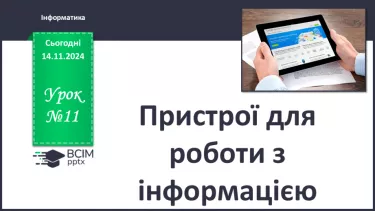 №11 - Пристрої для роботи з інформацією.