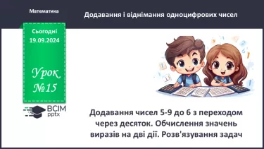 №015 - Додавання чисел 5-9 до 6 з переходом через десяток. Обчи­слення значень виразів на дві дії.