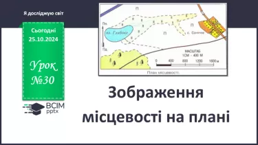 №030 - Зображення місцевості на плані