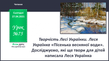 №075 - Творчість Лесі Українки. Леся Українка «Пісенька вес­няної води». Досліджуємо, які ще твори для дітей написа­ла Леся Українка
