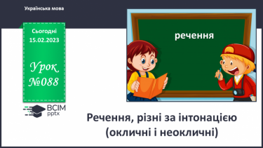 №088 - Речення, різні за інтонацією (окличні і неокличні).