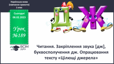 №189 - Читання. Закріплення звука [дж], буквосполучення дж. Опрацювання тексту «Цілющі джерела».