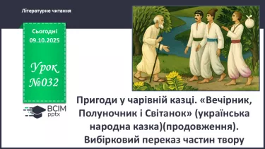 №032 - Пригоди у чарівній казці. «Вечірник, Полуночник і Світанок» (українська народна казка)(продовження). №032 - Пригоди у чарівній казці. «Вечірник, Полуночник і Світанок» (українська народна казка)(продовження).