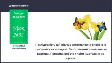 №32 - Послідовність дій під час виготовлення виробів із пластиліну на площині. №32 - Послідовність дій під час виготовлення виробів із пластиліну на площині.