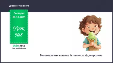 №08 - Виготовлення кошика із паличок від морозива. №08 - Виготовлення кошика із паличок від морозива.