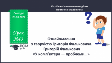 №043 - Ознайомлення з творчістю Григорія Фальковича. Григорій Фалькович «У комп’ютера — проблеми…»