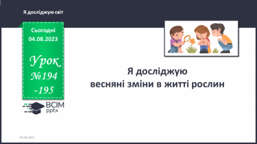 №194-195 - Я досліджую весняні зміни в житті рослин.