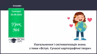 №06 - Узагальнення і систематизація знань з теми: «Вступ. Сучасні картографічні твори». №06 - Узагальнення і систематизація знань з теми: «Вступ. Сучасні картографічні твори».