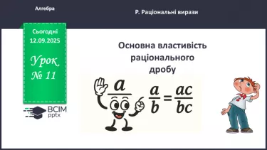 №011 - Основна властивість раціонального дробу №011 - Основна властивість раціонального дробу