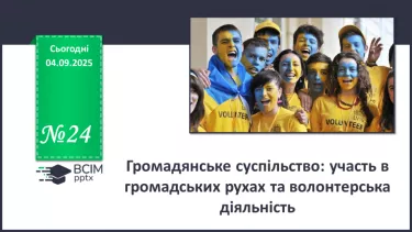 №24 - Громадянське суспільство: участь в громадських рухах та волонтерська діяльність. №24 - Громадянське суспільство: участь в громадських рухах та волонтерська діяльність.