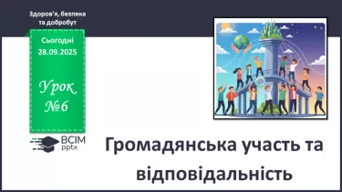 №06 - Громадянська участь та відповідальність. №06 - Громадянська участь та відповідальність.