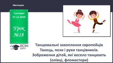 №018 - Танцювальні захоплення європейців №018 - Танцювальні захоплення європейців