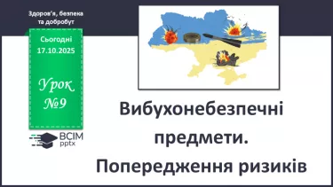 №09 - Вибухонебезпечні предмети. Попередження ризиків. №09 - Вибухонебезпечні предмети. Попередження ризиків.