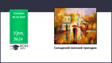 №024 - П/О. ГР1, ГР2, ГР3, ГР4. Складений іменний присудок. №024 - П/О. ГР1, ГР2, ГР3, ГР4. Складений іменний присудок.
