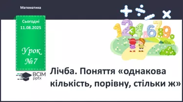 №007 - Лічба. Поняття «однакова  кількість», «стільки ж », «порівну» №007 - Лічба. Поняття «однакова  кількість», «стільки ж », «порівну»