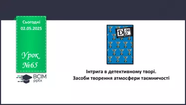 №65 - Інтрига в детективному творі. Засоби творення атмосфери таємничості.
