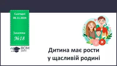 №18 - Дитина має рости у щасливій родині. №18 - Дитина має рости у щасливій родині.