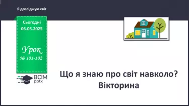 №101-102 - Що я знаю про світ навколо? Вікторина №101-102 - Що я знаю про світ навколо? Вікторина
