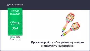 №04 - Проєктна робота «Створення музичного інструменту «Маракас»»