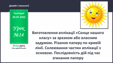 №14 - Виготовлення аплікації «Сонце нашого класу» за зразком або власним задумом. Різання паперу по кривій лінії. Склеювання частин аплікації з основою.