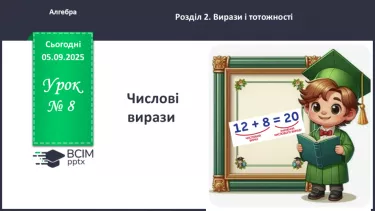 №008 - Числові вирази. №008 - Числові вирази.