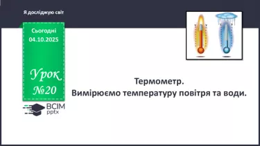 №020 - Термометр. Вимірюємо температуру повітря води. №020 - Термометр. Вимірюємо температуру повітря води.