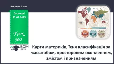 №02 - Карти материків та океанів. №02 - Карти материків та океанів.