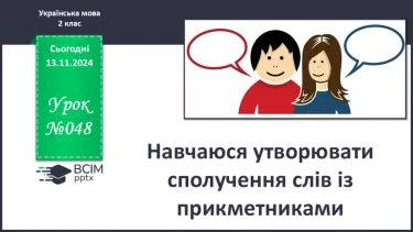 №048 - Навчаюся утворювати сполучення слів із прикметниками