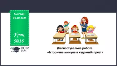 №16 - Діагностувальна робота. «Історичне минуле в художній прозі» (тестування, завдання відкритої форми)