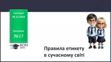 №015 - Правила хорошого тону у сучасному світі.