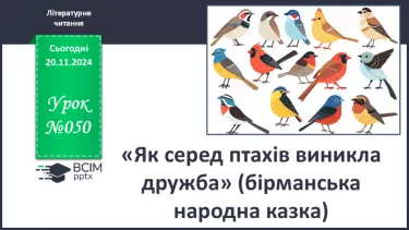 №050 - «Як серед птахів виникла дружба» (бірманська народна казка). Читання в особах. Переказування казки.