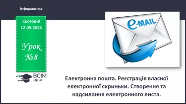 №08 - Електронна пошта. Реєстрація власної електронної скриньки. Створення та надсилання електронного листа.