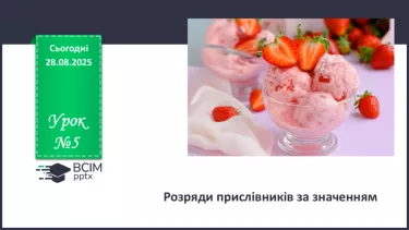 №005 - П/О. ГР1, ГР2, ГР3, ГР4. Розряди прислівників за значенням №005 - П/О. ГР1, ГР2, ГР3, ГР4. Розряди прислівників за значенням