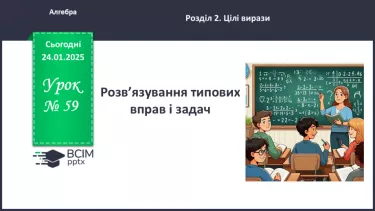 №059 - Розв’язування типових вправ і задач. _ №059 - Розв’язування типових вправ і задач. _