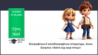 №68 - Біографічна й автобіографічна література. Анна Багряна «Квіти від жар-птиці» №68 - Біографічна й автобіографічна література. Анна Багряна «Квіти від жар-птиці»
