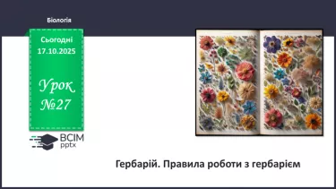 №027 - Гербарій. Правила роботи з гербарієм. №027 - Гербарій. Правила роботи з гербарієм.