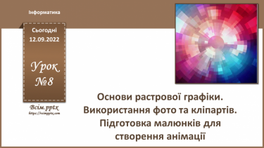 №08 - Інструктаж з БЖД. Основи растрової графіки. Використання фото та кліпартів. Підготовка малюнків для створення анімації.