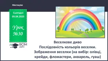 №030 - Веселкове диво №030 - Веселкове диво