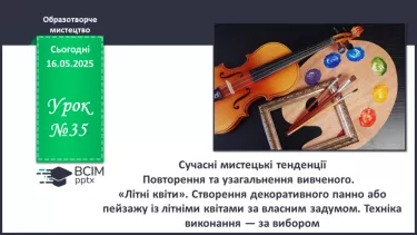 №035 - Сучасні мистецькі тенденції №035 - Сучасні мистецькі тенденції