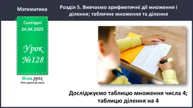 №128 - Досліджуємо таблицю множення числа 4; таблицю ділення на 4