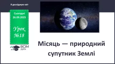 №0018 - Місяць — природний супутник Землі. №0018 - Місяць — природний супутник Землі.